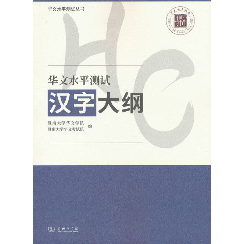 华文水平测试汉字大纲(华文水平测试丛书)怎么样,好用不?