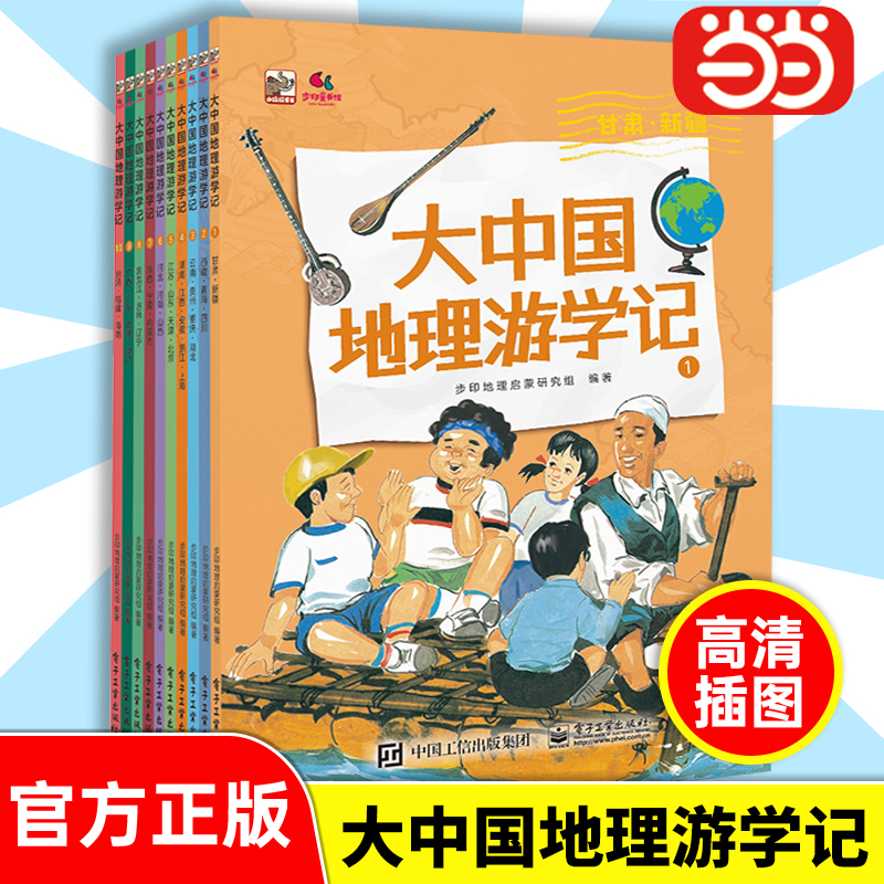 【当当网正版书籍】大中国地理游学记 了解祖国风土人情的百科故事书科普百科童书榕树下的奇怪发现野生动物的乐园