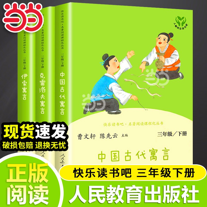 当当网正版人教版快乐读书吧三年级上册下册全套伊索寓言中国古代寓言克雷洛夫寓言故事小学生课外书阅读书籍人民教育出版社