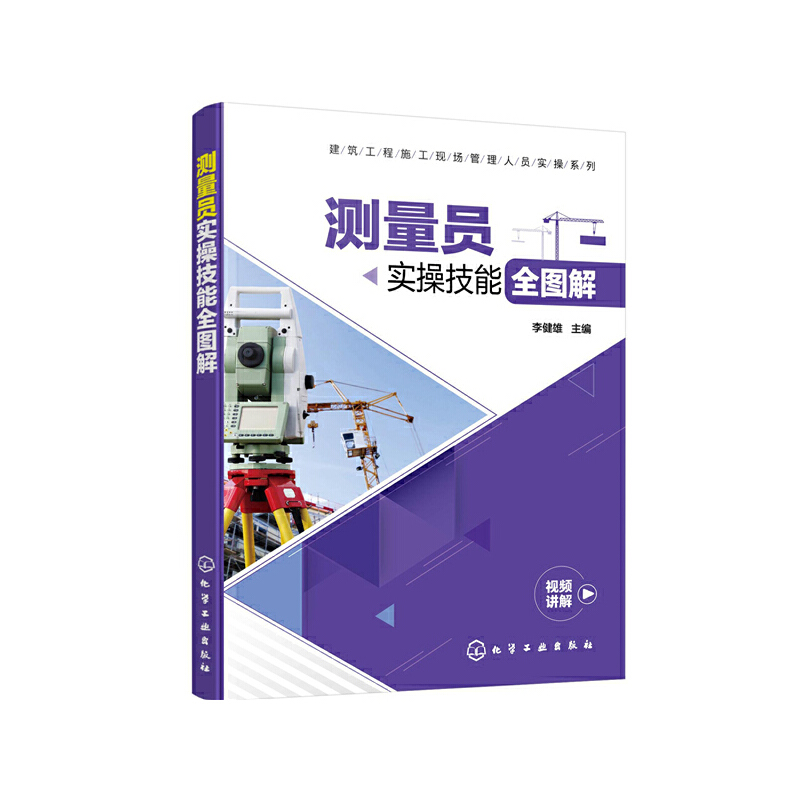 【当当网正版书籍】建筑工程施工现场管理人员实操系列--测量员实操技能全图解