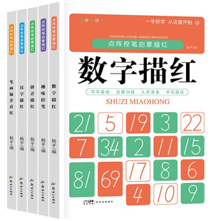 趣味控笔数字笔顺拼音汉字描红训练字帖幼小衔接描红本幼儿园写字贴入门练习册 点阵控笔启蒙描红全5册