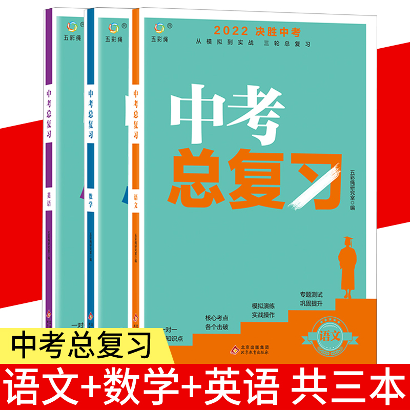 2022决胜中考总复习语文+2022决胜中考总复习数学+2022决胜中考总复习英语【全3册】初三中考总复习资料初中七年级语数英课本同步