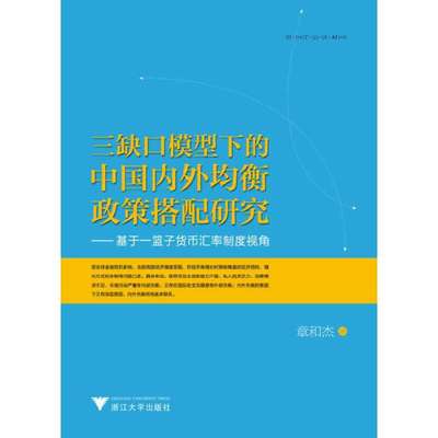 【当当网正版书籍】三缺口模型下的中国内外均衡政策搭配研究：基于一篮子货币汇率制度视角