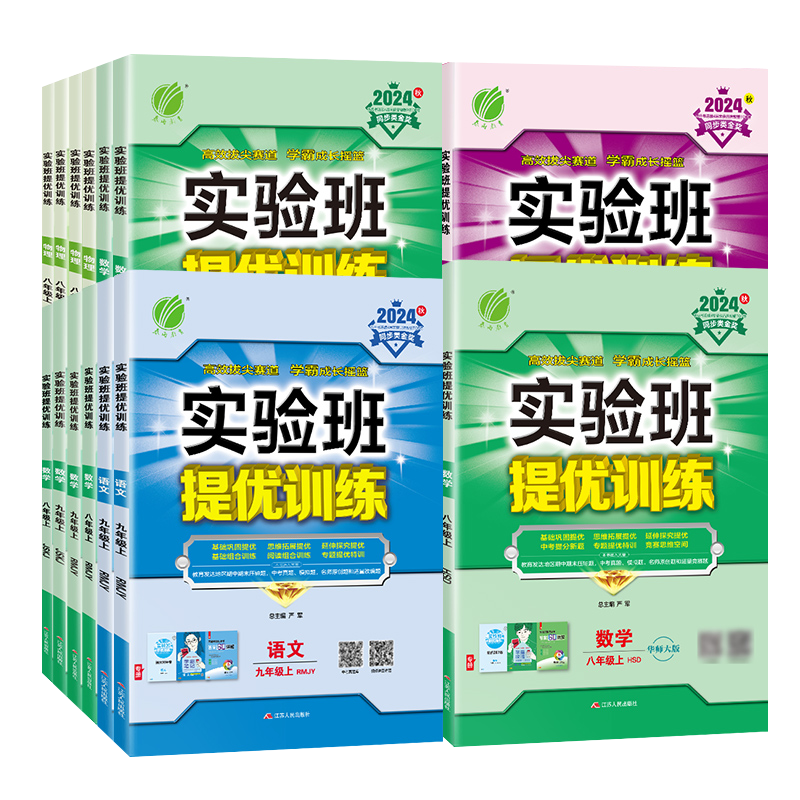 2025秋春雨实验班提优训练七九八年级上册下册语文数学英语物理化学历史科学人教苏科北师华师大译林浙教版初中教材同步测试卷当当