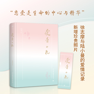 浪漫文学 爱眉小札 爱情赞歌 完整展现徐志摩与陆小曼 全新精装 书籍 典藏版 民国才子徐志摩 留世传奇 倾城之恋 当当网正版