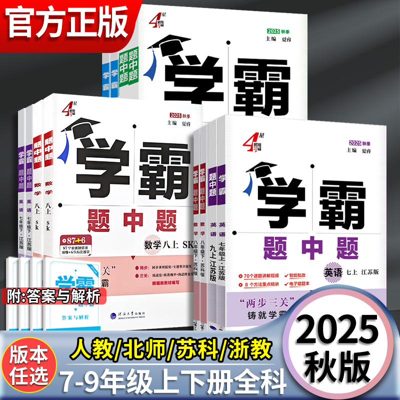 2025秋五星学霸题中题提七八九年级上下册数学物理化学语文英语组合训练初中必刷题初一二三同步教材配套练习册提优大试卷教辅资料
