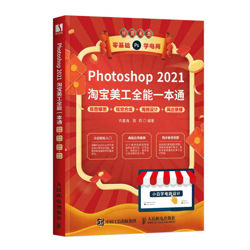 Photoshop 2021美工全能一本通 抠图修图+视觉合成+海报设计