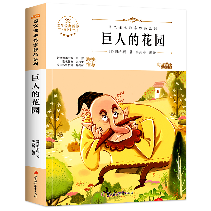 巨人的花园 王尔德童话四年级下册下学期中小学生读语文课本作家作品课外阅书文学经典儿童文学 小学生必读课外阅读书籍寒暑假读物
