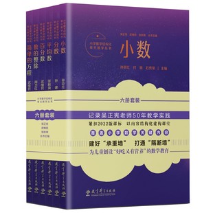 教学丛书 小学数学结构化单元 覆盖小学数学关键内容 记录吴正宪老师50年教学经验 6册套装