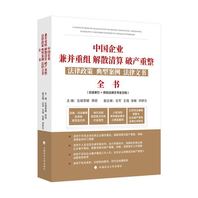 【当当网正版书籍】中国企业兼并重组、解散清算、破产重整法律政策、典型案例、法律文书全书