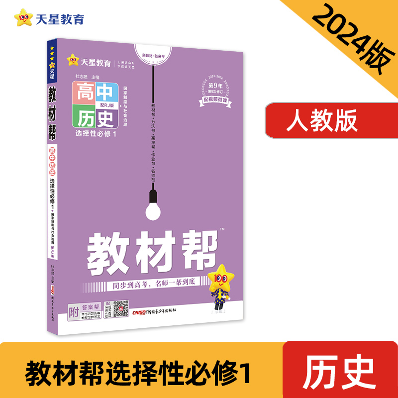 教材帮 选择性必修1 历史 RJ （人教版新教材）高二上学期教材全解同步辅导随堂练习 2024版天星教育 书籍/杂志/报纸 高考 原图主图