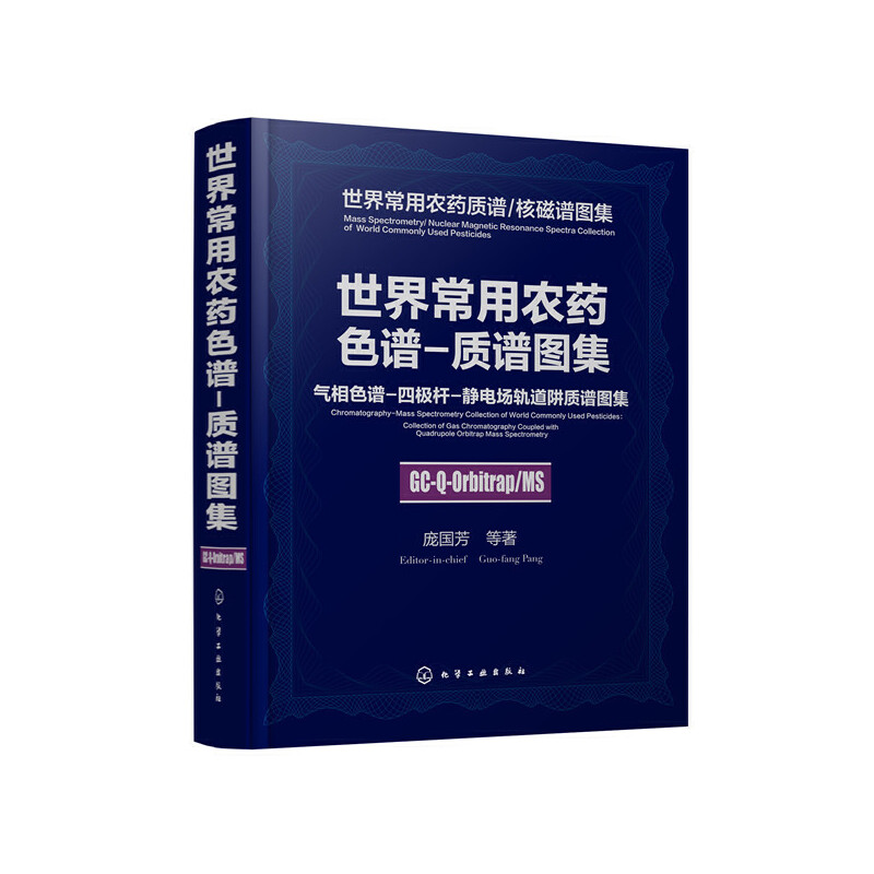 【当当网正版书籍】世界常用农药色谱-质谱图--气相色谱-四极杆-静电场轨道阱质谱图集