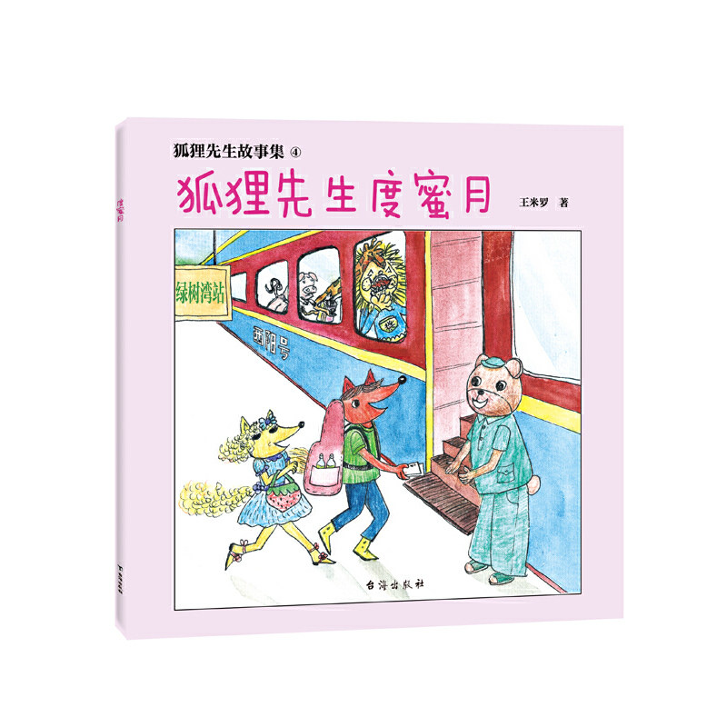 狐狸先生故事集 狐狸先生度蜜月