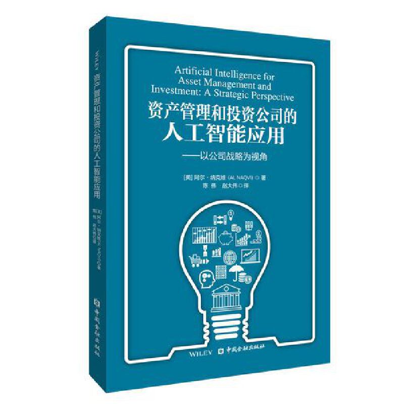 资产管理和投资公司的人工智能应用：以公司战略为视角