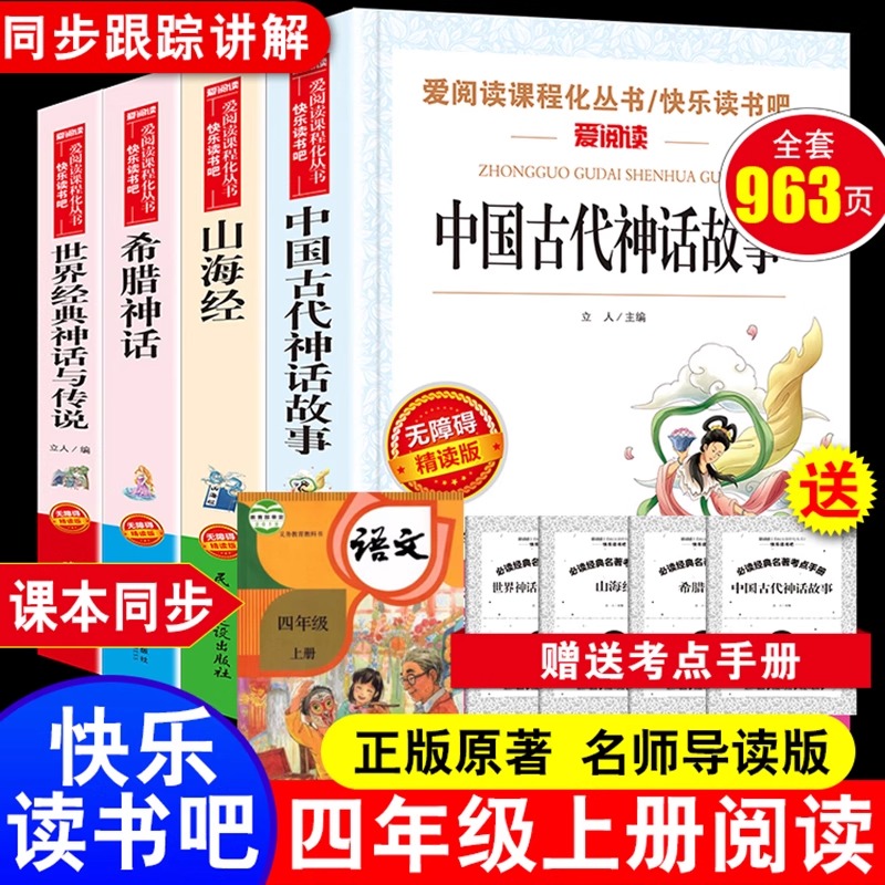 四年级阅读课外书必读四年级上册快乐读书吧全套4册中国古代神话故事希腊山海经世界经典与传说老师推荐书籍小学生配套人教版正版