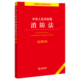 百姓实用版 书籍 全新修订版 中华人民共和国消防法注释本 当当网正版