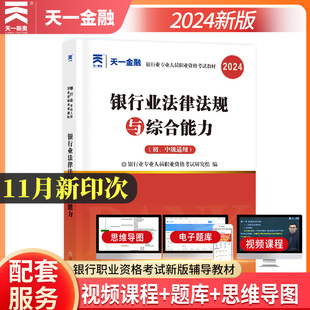 2024新版 当当网官方银行从业资格证考试教材：银行业法律法规与综合能力 初中级适用