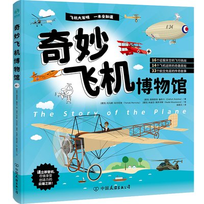奇妙飞机博物馆：吸引6-12岁“飞机迷”的精彩飞机工程宝典，逐个揭开“神器”运转的奇趣奥秘，搭建孩子日常生活+前沿科技双向思