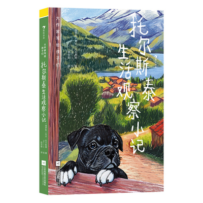 大作家写给孩子们：托尔斯泰生活观察小记（文学巨匠童心盎然的生活观察笔记，特邀新锐插画师创作配图，为知识探索之旅增添趣味）
