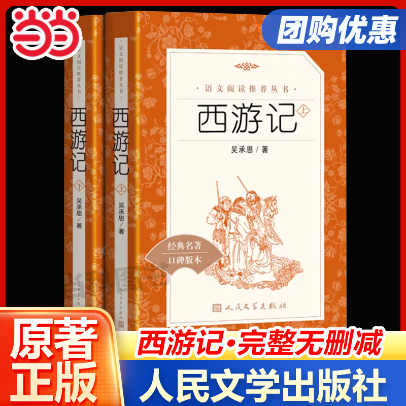 西游记原著正版完整版人民文学