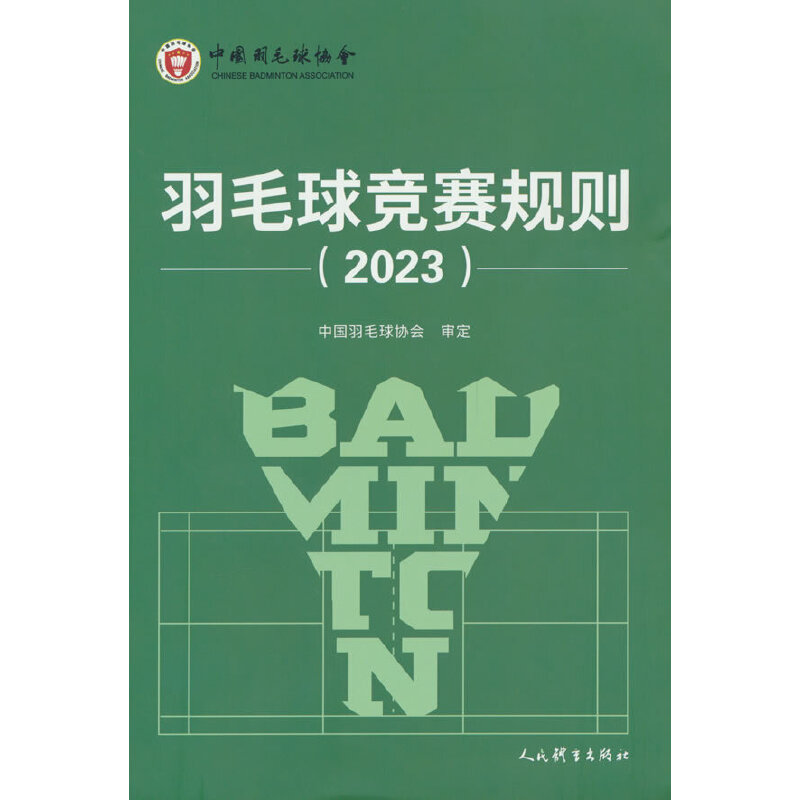 羽毛球竞赛规则2023