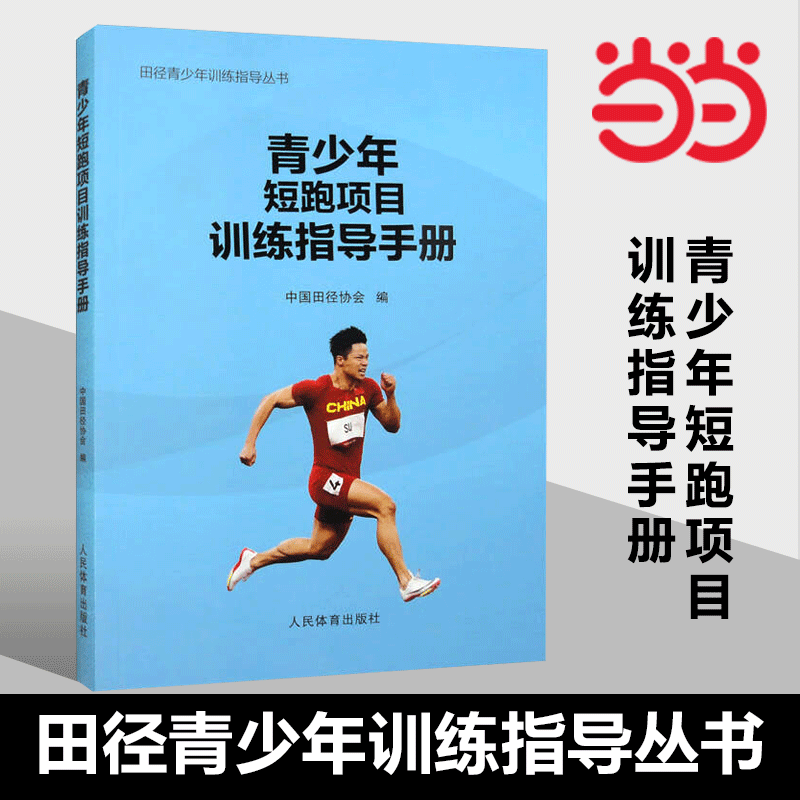 当当网 青少年短跑项目训练指导手册（田径青少年训练指导丛书）作者:中国田径协会 人民体育出版社