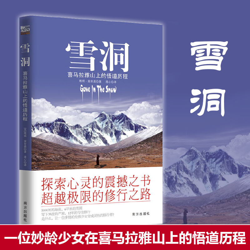 【当当网正版书籍】雪洞：一位妙龄少女在喜马拉雅山上的悟道历程 麦肯基著 莲心译 探索心灵的震撼之书 超越极限的修行之路