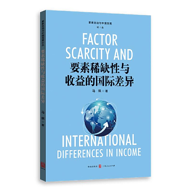 【当当网正版书籍】要素稀缺性与收益的国际差异