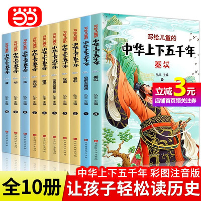 【当当网直营】写给儿童的中华上下五千年全套10册彩图注音版漫画小学生写给儿童的中国历史书故事一二三年级必读课外阅读书连环画