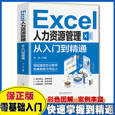 Excel人力资源管理从入门到精通办公室基础电脑软件一套通