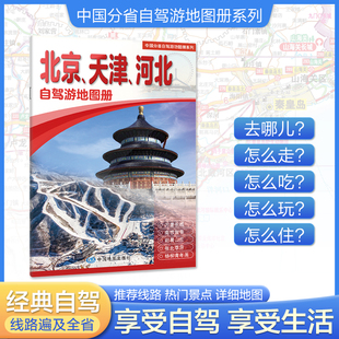 热点自驾游路线 北京天津河北自驾游地图册 经典 大比例尺行车地图 行程详细实用轻松出游 推荐