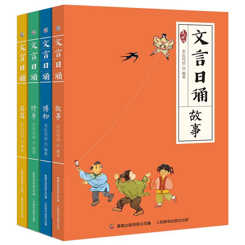 文言日诵(4册) “日有所诵”小学文言版，亲近母语给小学生的文言诵本 365篇经典文言文 铸造母语根基高性价比高么？