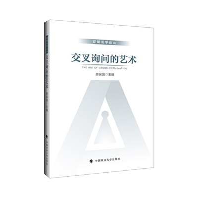 交叉询问的艺术 房保国主编 证据法 交叉询问制 主询问 反询问 刑事案件