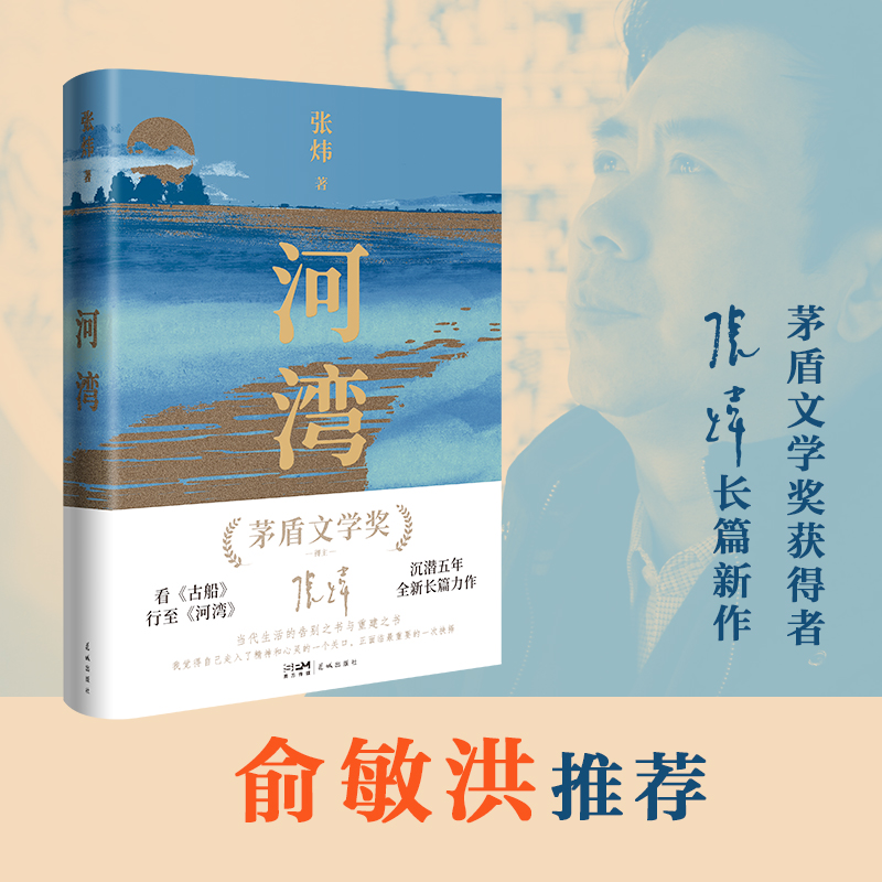 河湾（张炜沉潜五年，全新长篇力作。一部当代生活的告别之书与重建之书，更现实版的《瓦尔登湖》。人这一辈子就像一条河，到时