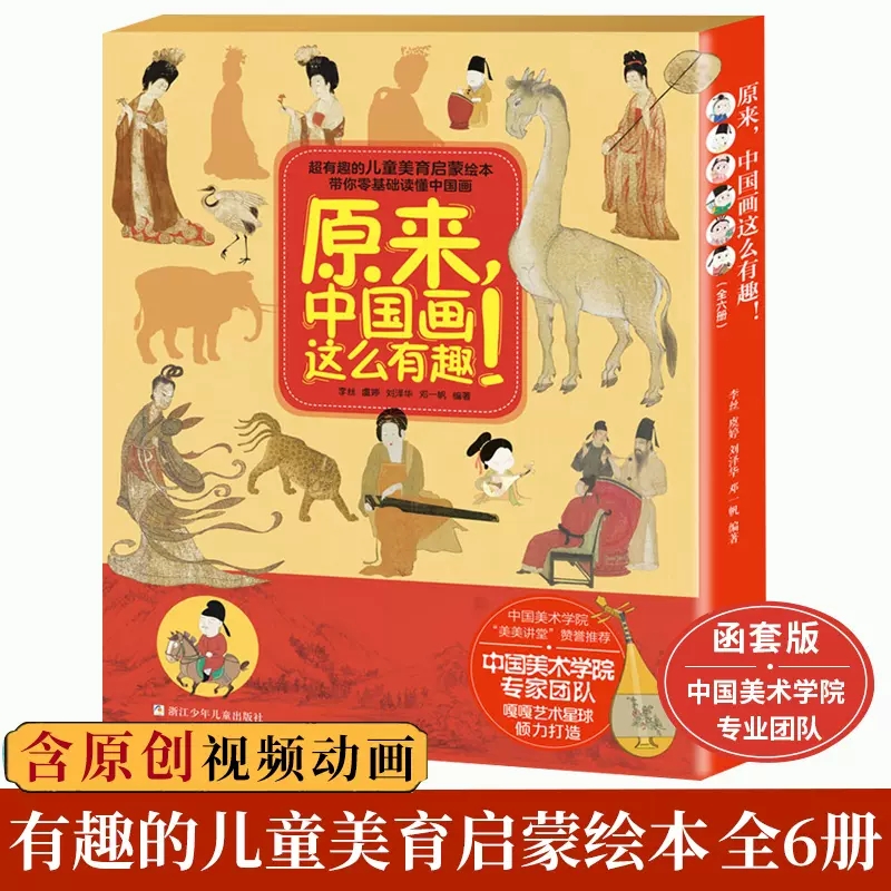 【当当网直营】原来中国画这么有趣 函套版共6册 千里江山图簪花仕女图明皇幸蜀图富春山居图韩熙载夜宴图 洛神赋图