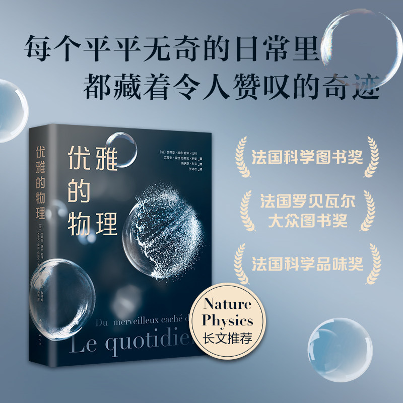 优雅的物理（斩获法国科普三大奖项！欧洲科学院院士教你用物理学的眼光，在平凡日常中发现优雅的奇迹）使用感如何?
