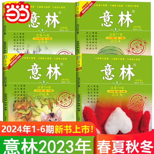 【当当网直营】意林合订本2024年春季卷2023年春夏秋冬期刊杂志初中生金素材小学生版作文初中版高中励志故事集正版书籍少年版艺林