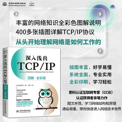 深入浅出TCP/IP（图解·全彩版）