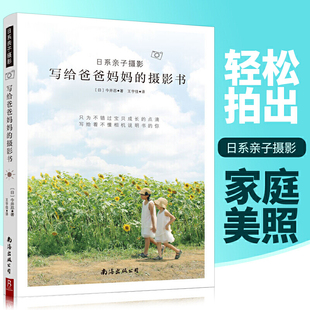 摄影书 当当网正版 书籍 日系亲子摄影：写给爸爸妈妈