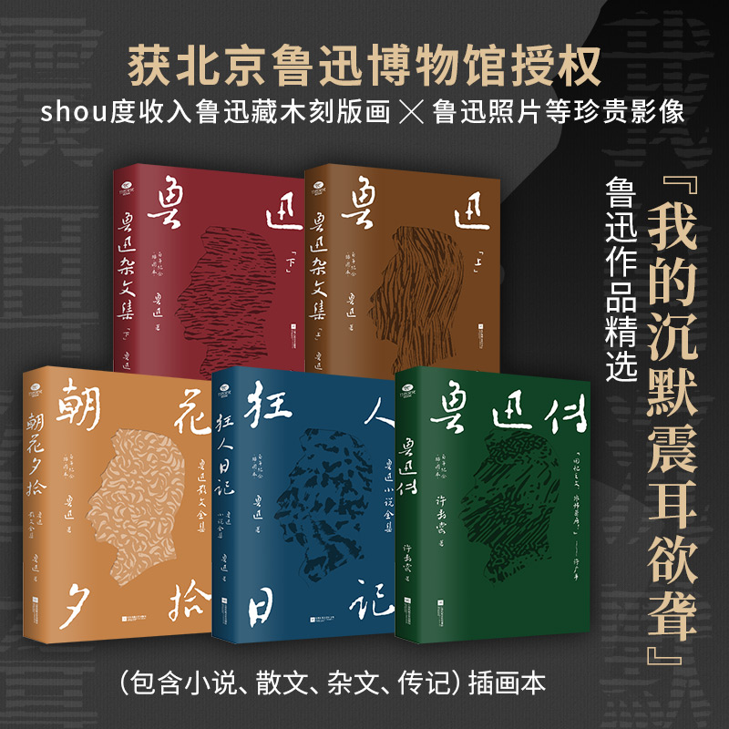 鲁迅作品精选集（全5册）精装典藏版，获北京鲁迅博物馆授权，再现鲁迅创作精华