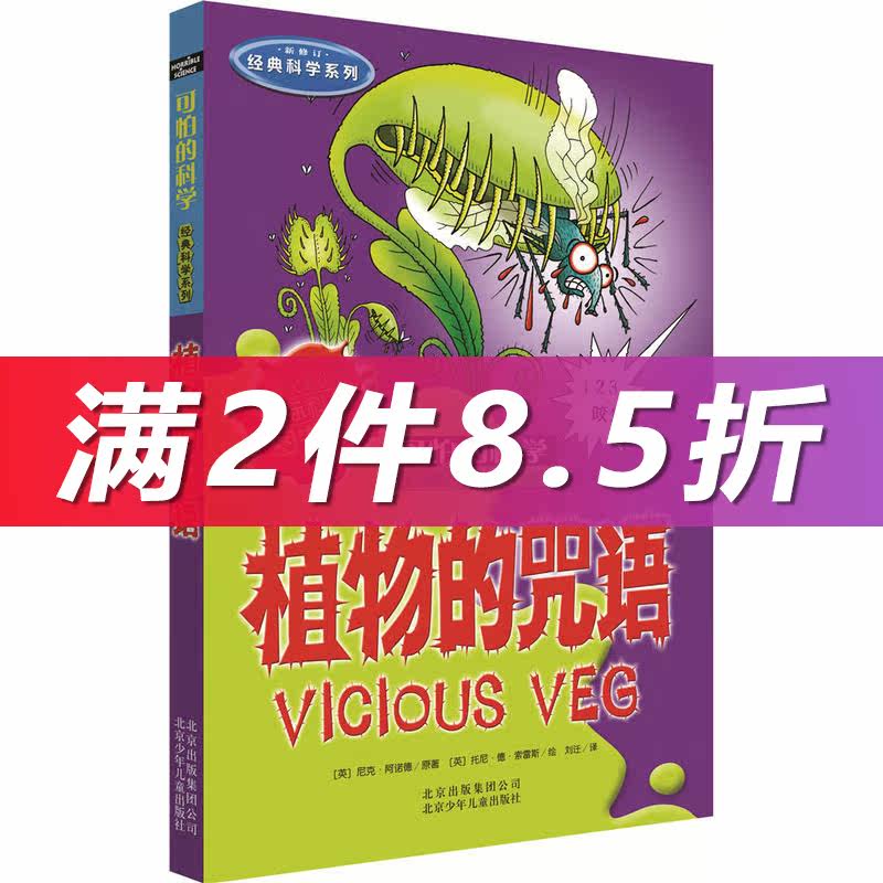 可怕的科学经典科学系列·植物的咒语属于什么档次？