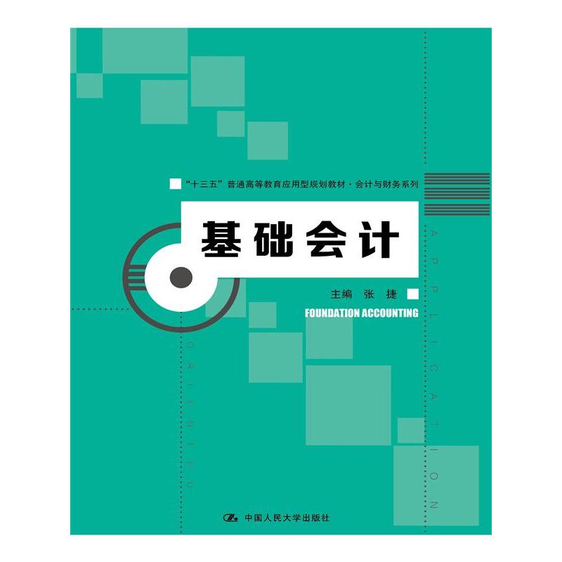 【当当网正版书籍】基础会计(“十三五”普通高等教育应用型规划教材·会计与财务系列)-封面