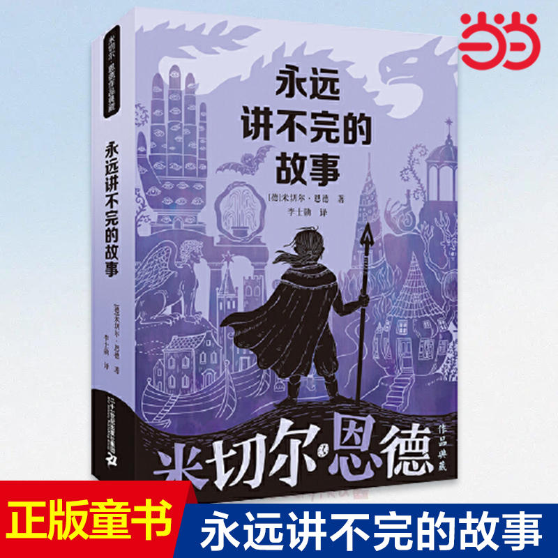 【当当网直营】永远讲不完的故事 米切尔恩德作品典藏  6-12-14岁外国儿童文学幻想小说三四五年级小学生课外阅读读物书籍正版
