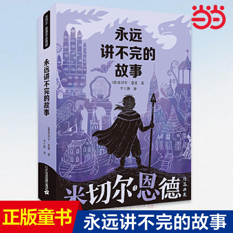 【当当网直营】永远讲不完的故事 米切尔恩德作品典藏  6-12-14岁外国儿童文学幻想小说三四五年级小学生课外阅读读物书籍正版 书籍/杂志/报纸 儿童文学 原图主图