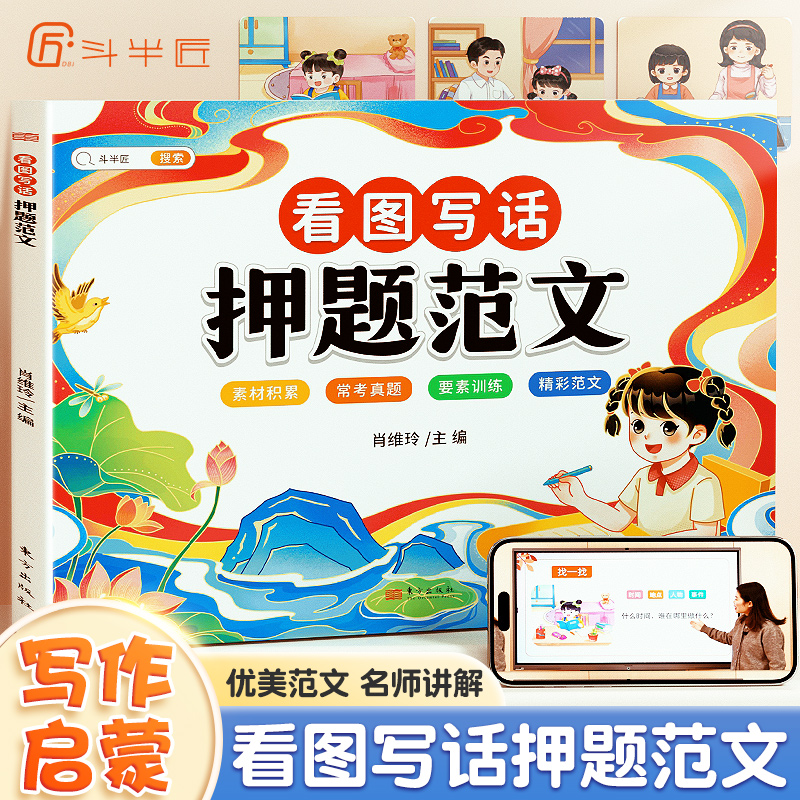 【当当网直营】斗半匠看图写话押题范文一年级二年级人教每日一练作文素材专项训练幼小衔接阅读练习小学生说话写话训练上下册通用