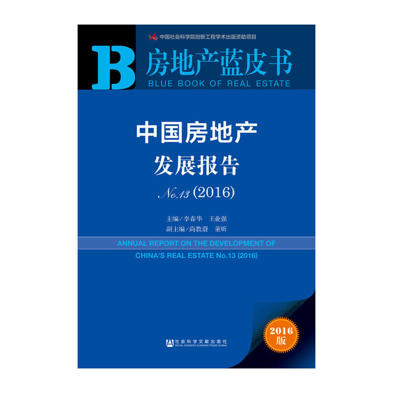 【当当网正版书籍】房地产蓝皮书:中国房地产发展报告No.13（2016）属于什么档次？
