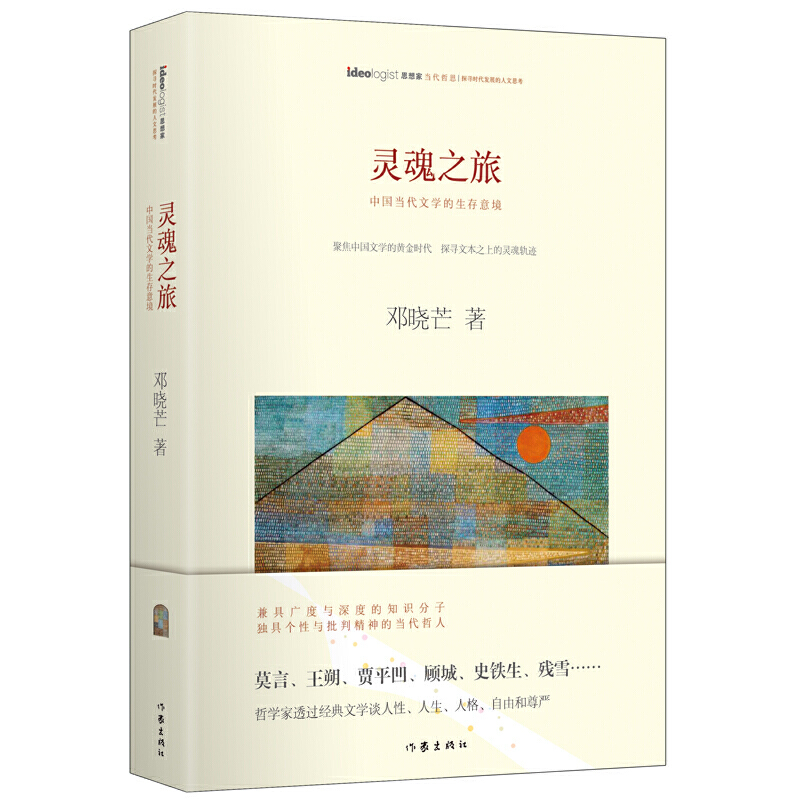 【当当网正版书籍】灵魂之旅：哲学家邓晓芒评析莫言、王朔、贾平凹、……聚焦中国文学黄金时代，探寻国人的灵魂变迁作家出版社-封面