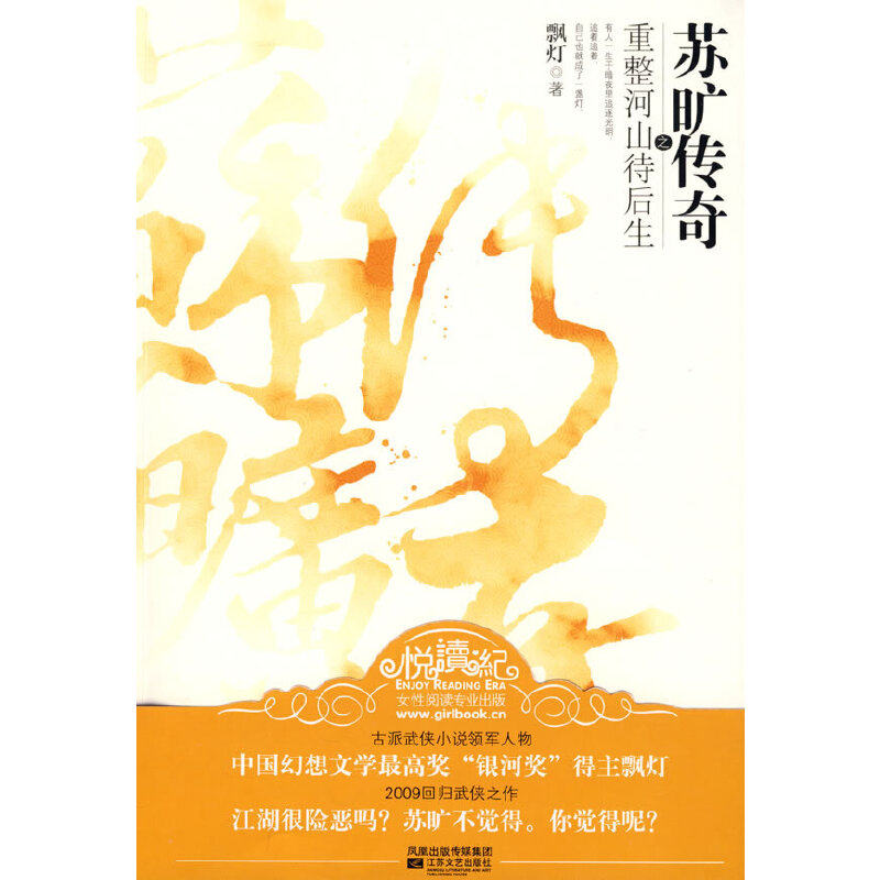 【当当网正版书籍】苏旷传奇之重整河山待后生