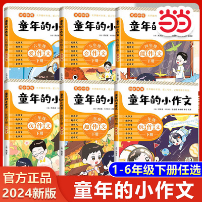 2024新童年的小作文1-6年级下册