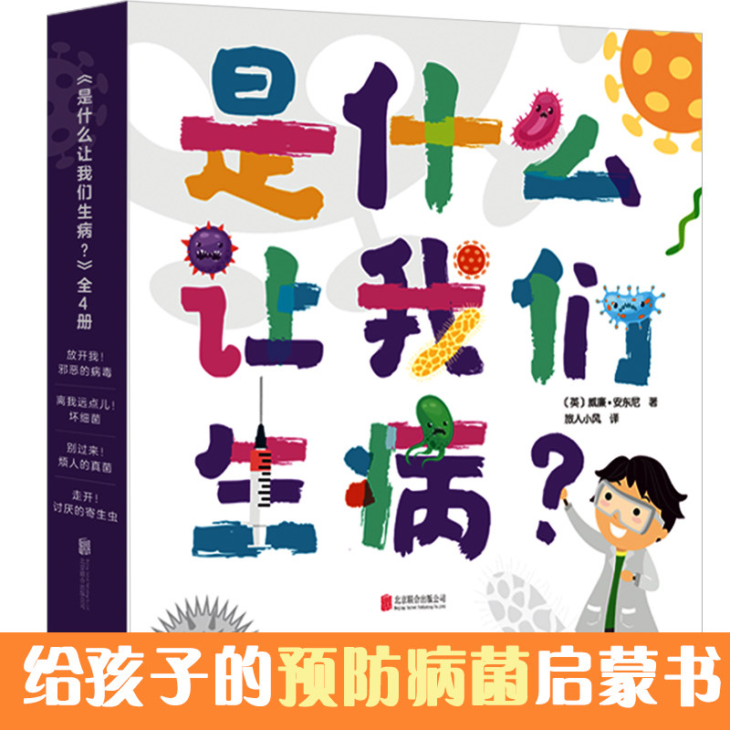 预防新冠病毒绘本:是什么让我们生病(全4册)